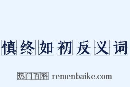 慎终如初反义词是什么意思的图片